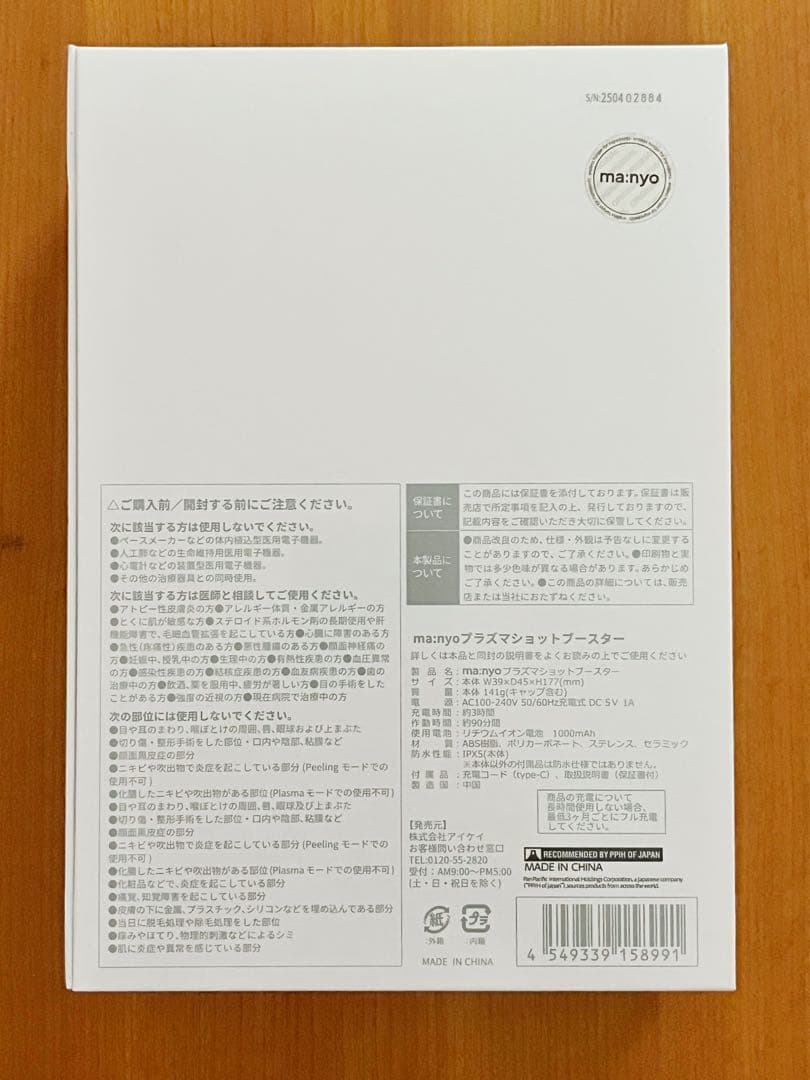 【新品未開封】ma:nyo プラズマショットブースター 美顔器