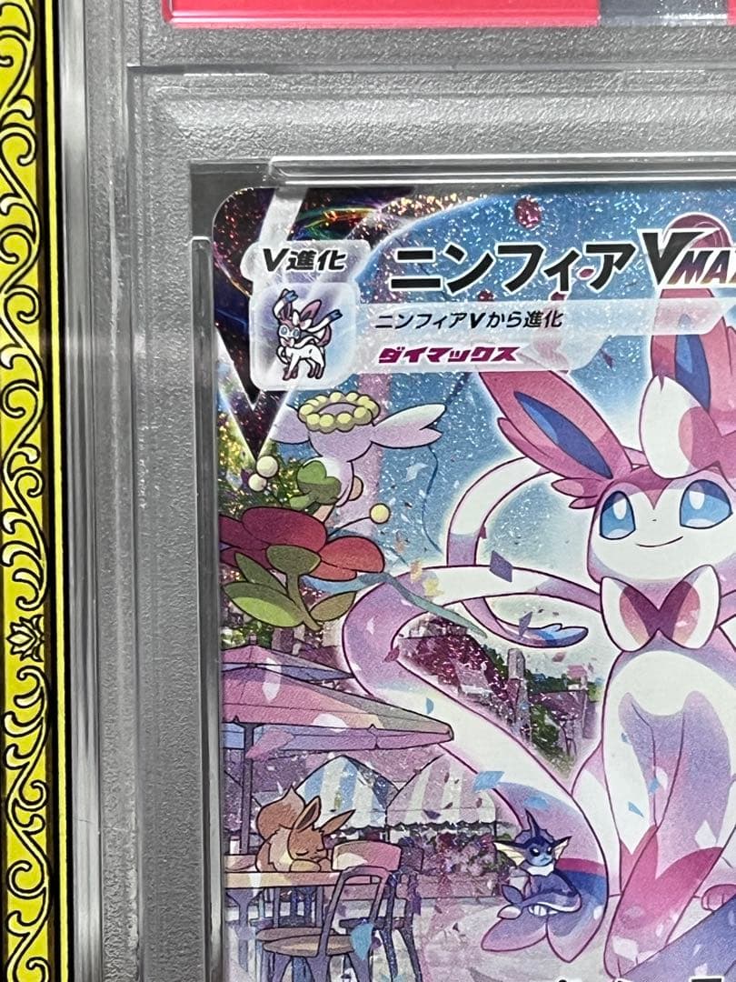 PSA10ポケモンカード グレイシア　ニンフィアVMAXHR イーブイヒーローズ