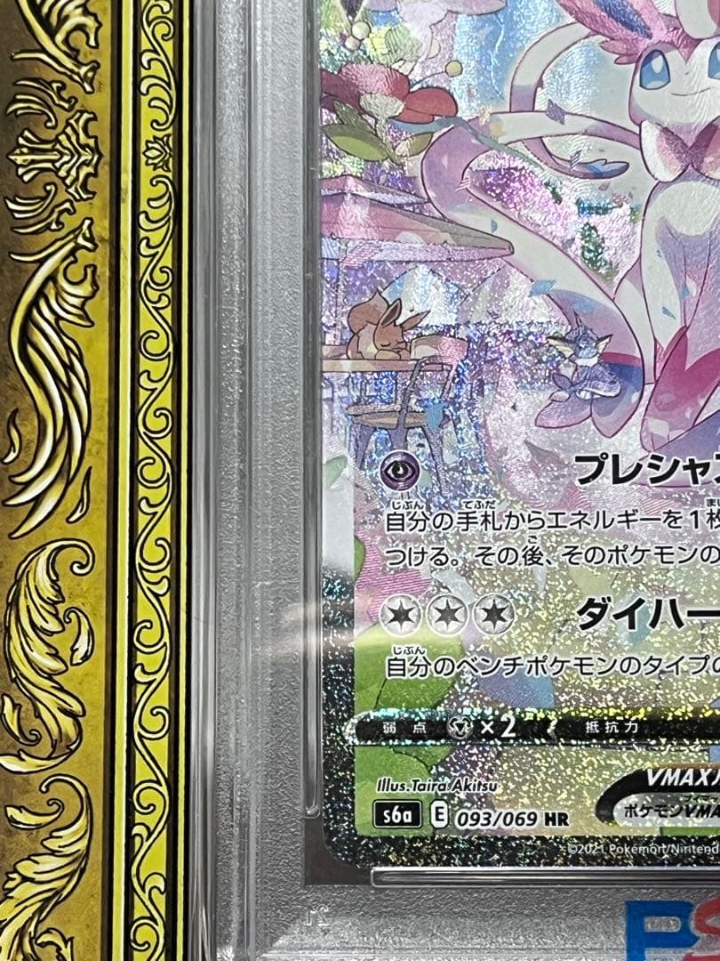 PSA10ポケモンカード グレイシア　ニンフィアVMAXHR イーブイヒーローズ