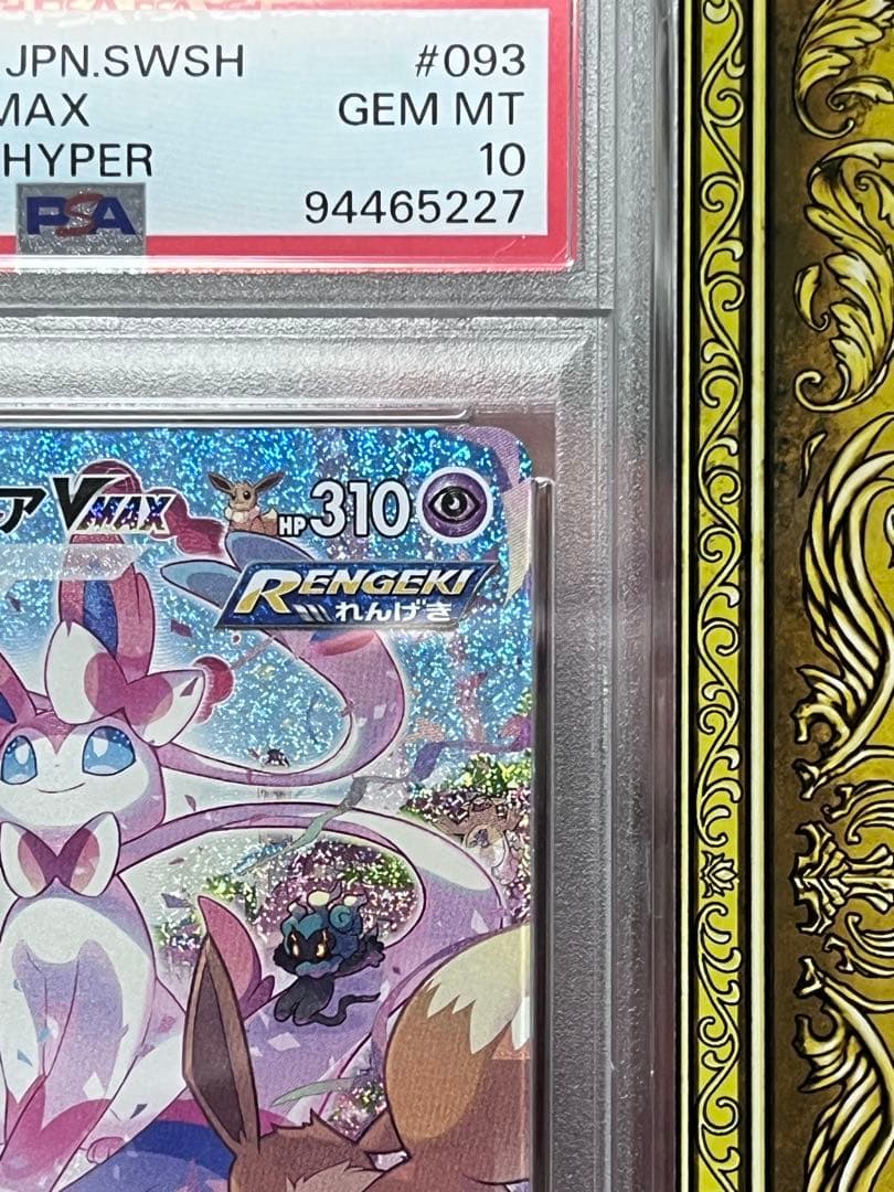 PSA10ポケモンカード グレイシア　ニンフィアVMAXHR イーブイヒーローズ