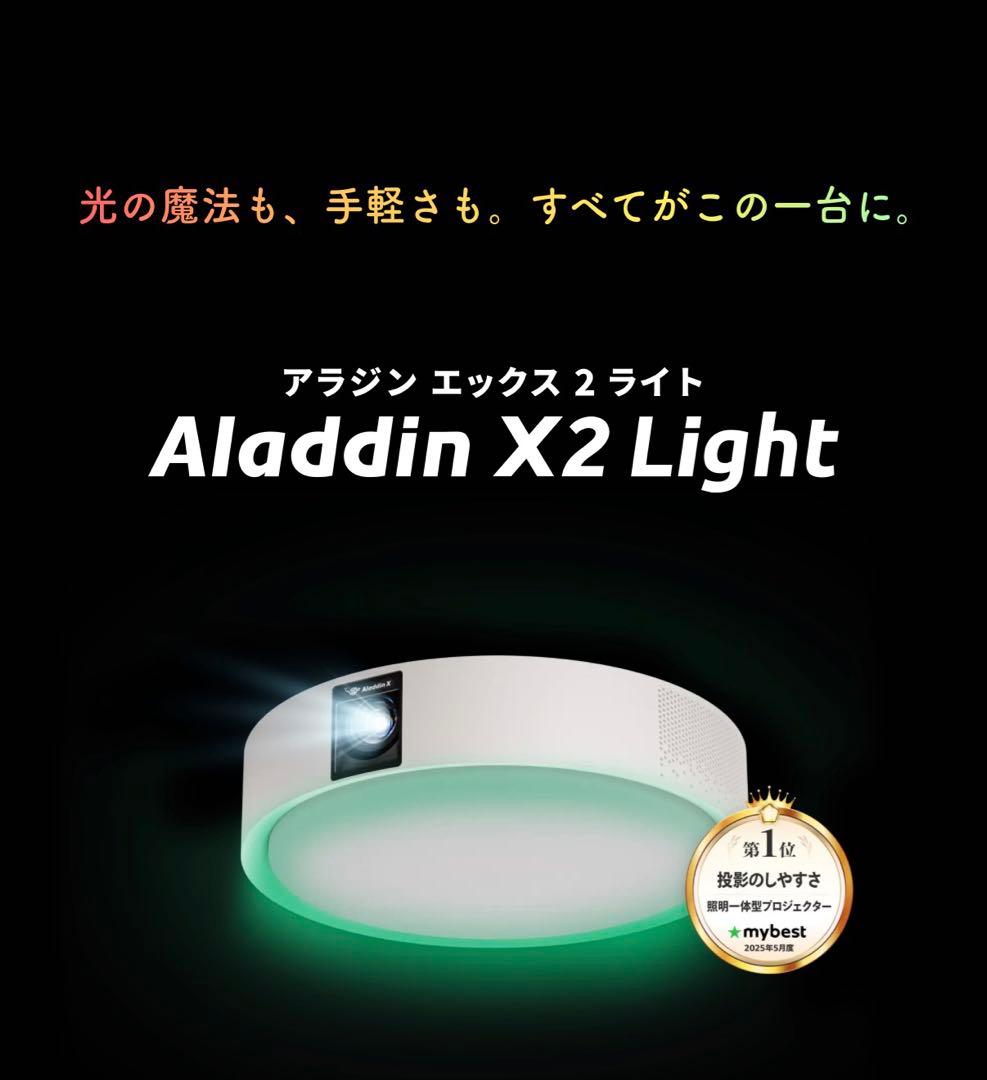 Aladdin X2 Light（アラジンエックス2ライト）