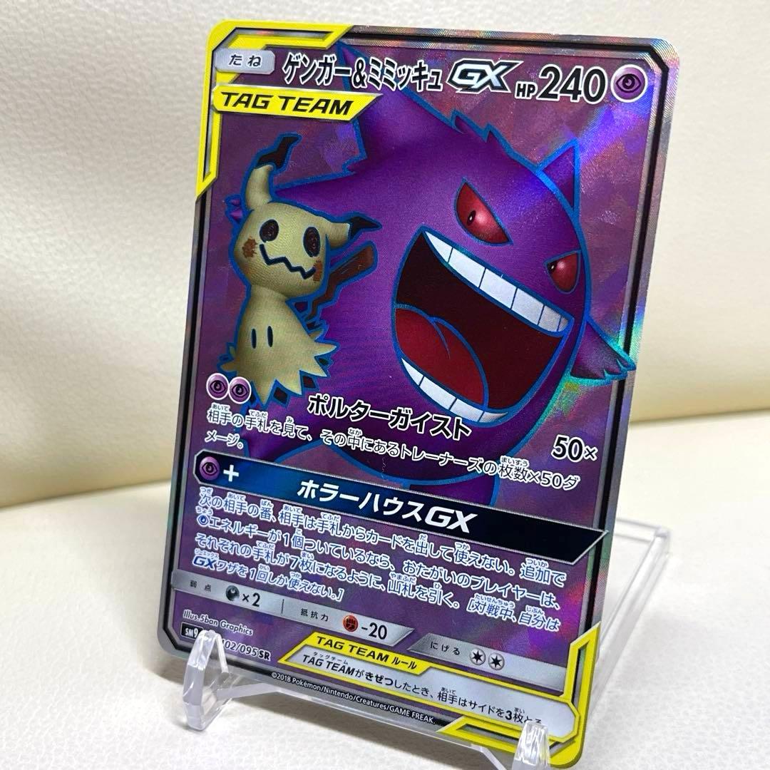 ゲンガー＆ミミッキュGX SR SM9 タッグボルト 102/095 ポケカ