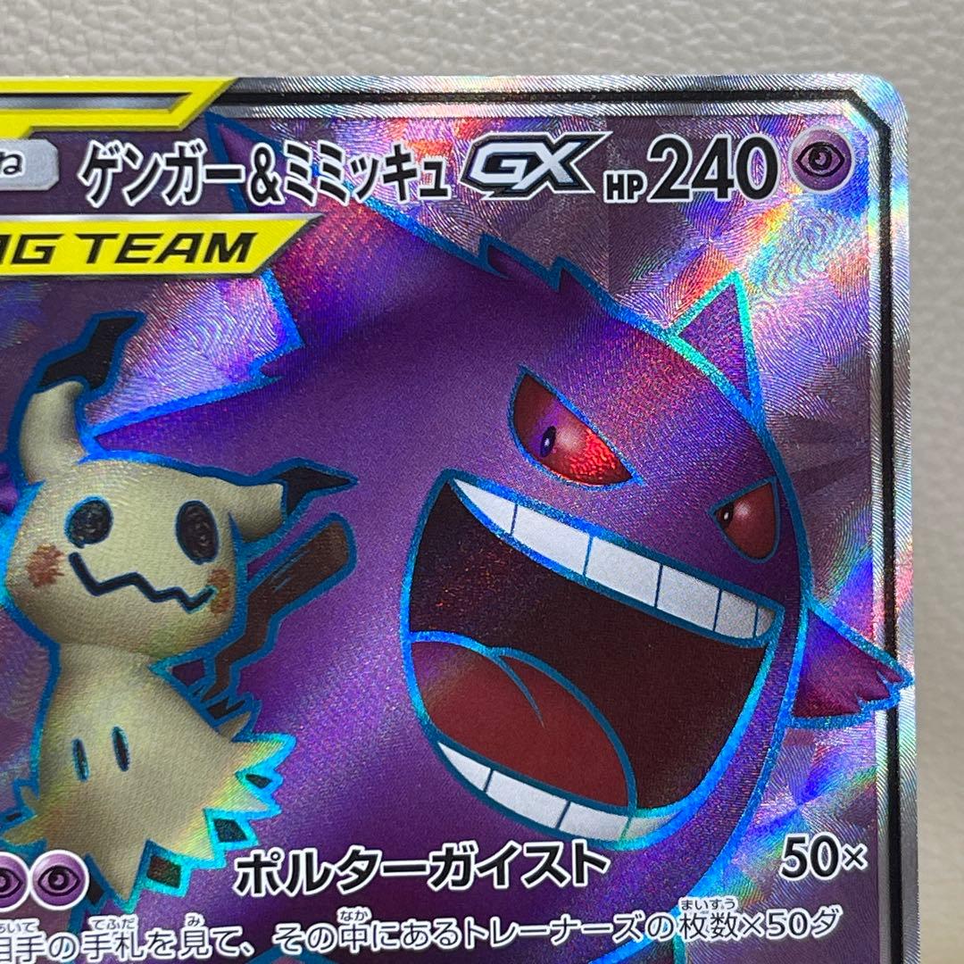 ゲンガー＆ミミッキュGX SR SM9 タッグボルト 102/095 ポケカ