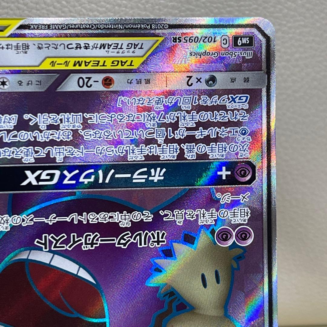 ゲンガー＆ミミッキュGX SR SM9 タッグボルト 102/095 ポケカ