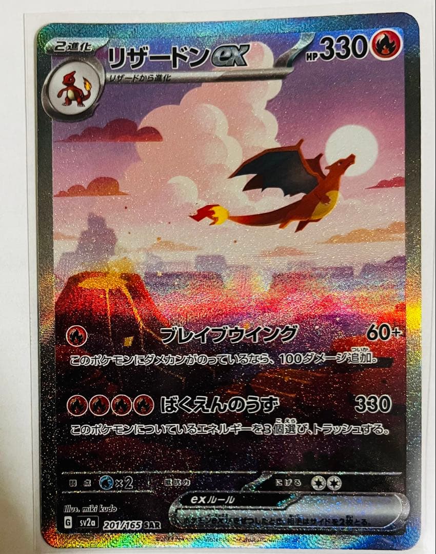 [美品]リザードンex SAR sv2a 201/165 ポケモンカード
