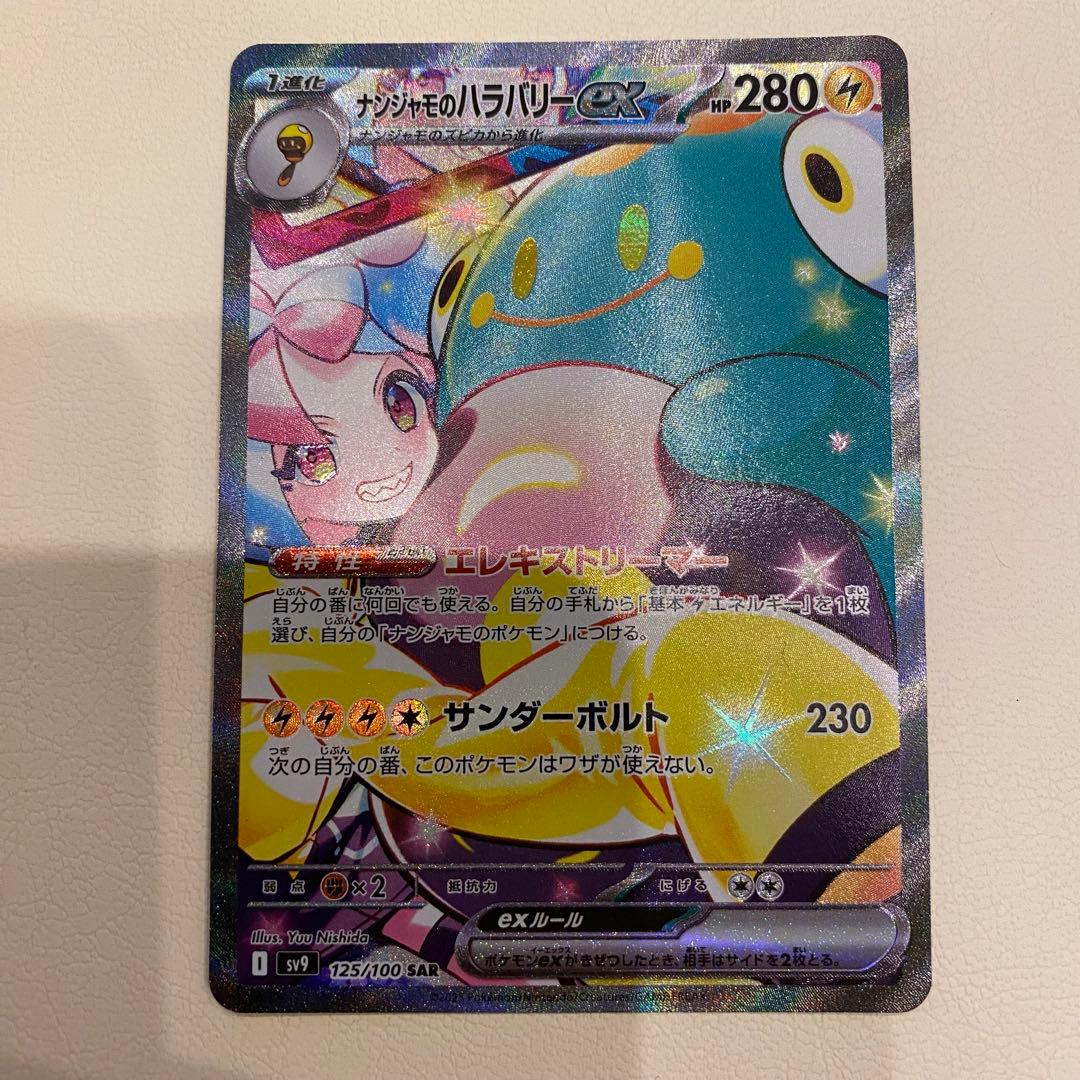 ナンジャモのハラバリーex sar