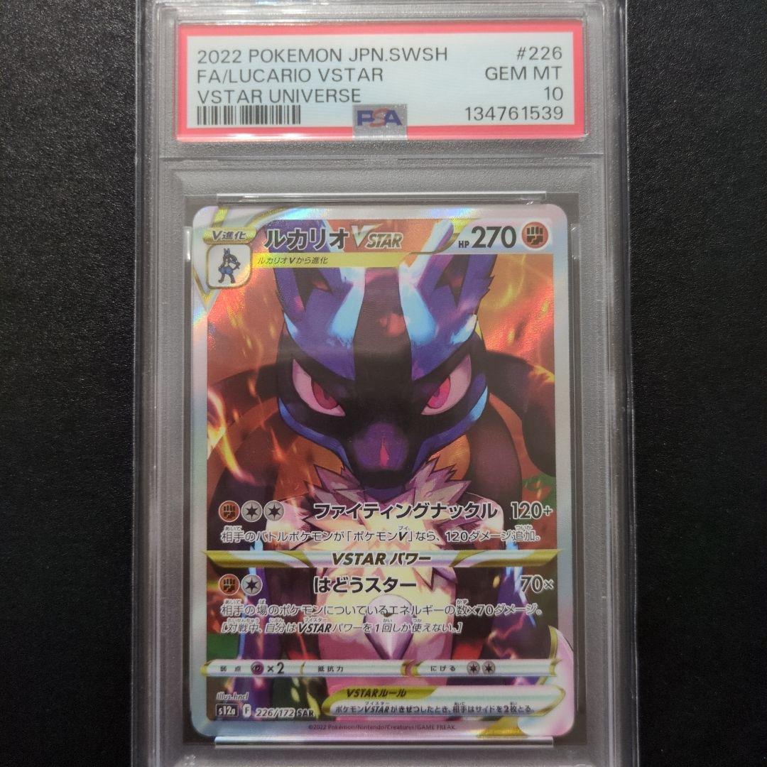 PSA10 2連番ルカリオVSTAR SAR S12a 226/172