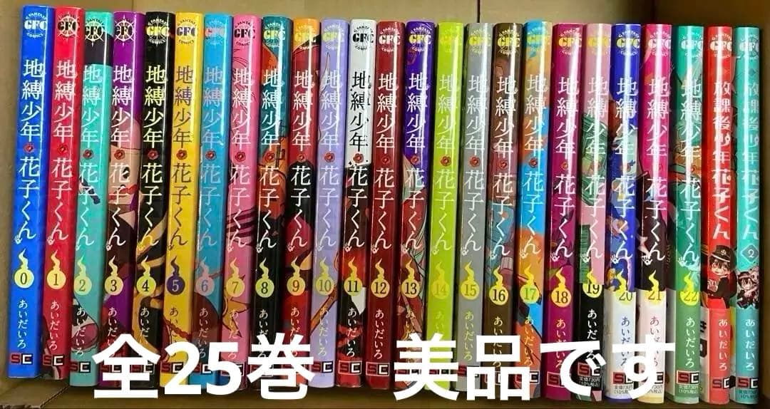 地縛少年花子くん 0〜22巻 ＋ 放課後少年花子くん2巻