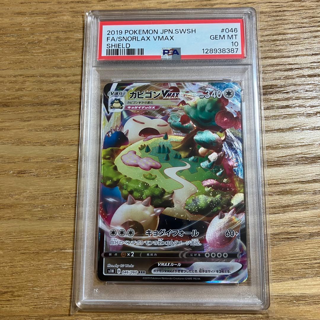 PSA 10 カビゴンVMAX RRR ポケモンカード　ソードシールド