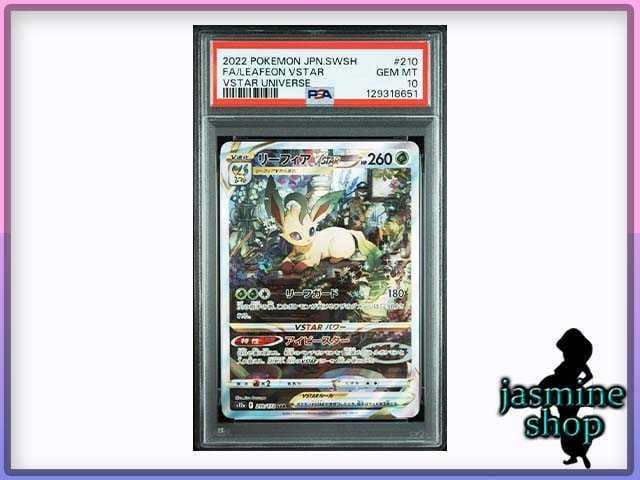 【PSA10】リーフィアVSTAR SAR 210/172 VSTARユニバース