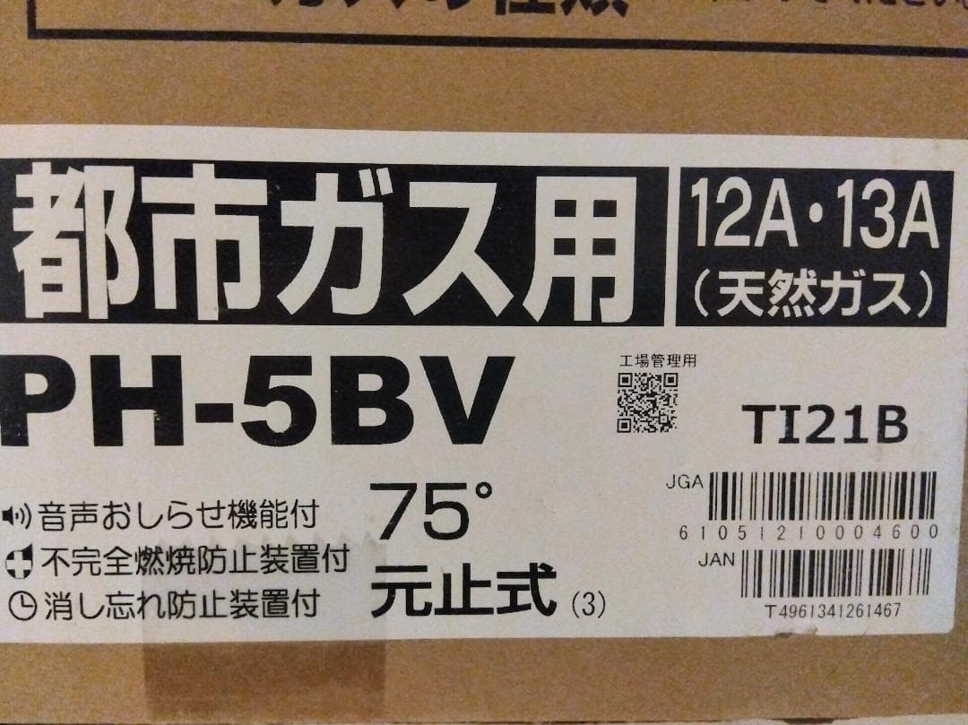 パロマガス給湯器 瞬間湯沸器 都市ガス用 2023年製 PH-5BV