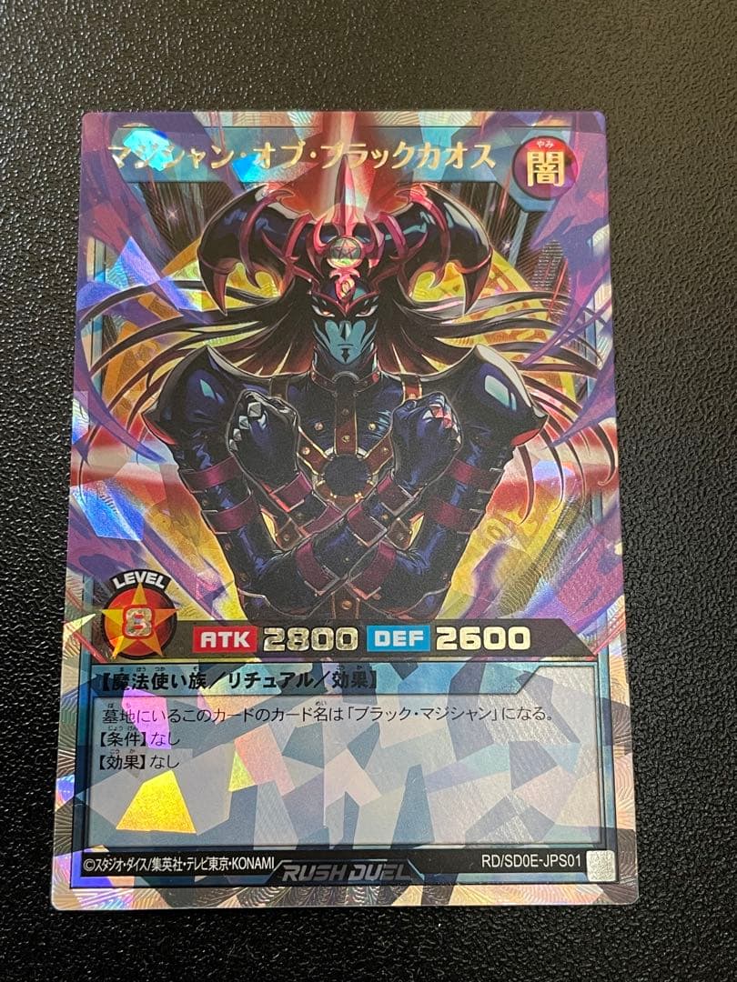 遊戯王ラッシュデュエル　マジシャン・オブ・ブラックカオス　オーバーラッシュレア