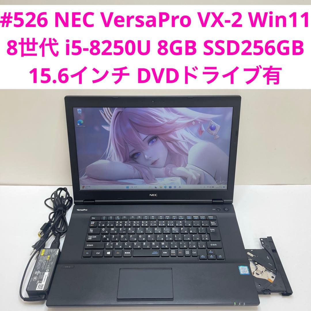 Windowsノート本体 #526 NEC Versapro VX-2 i5 8GB SSD256GB