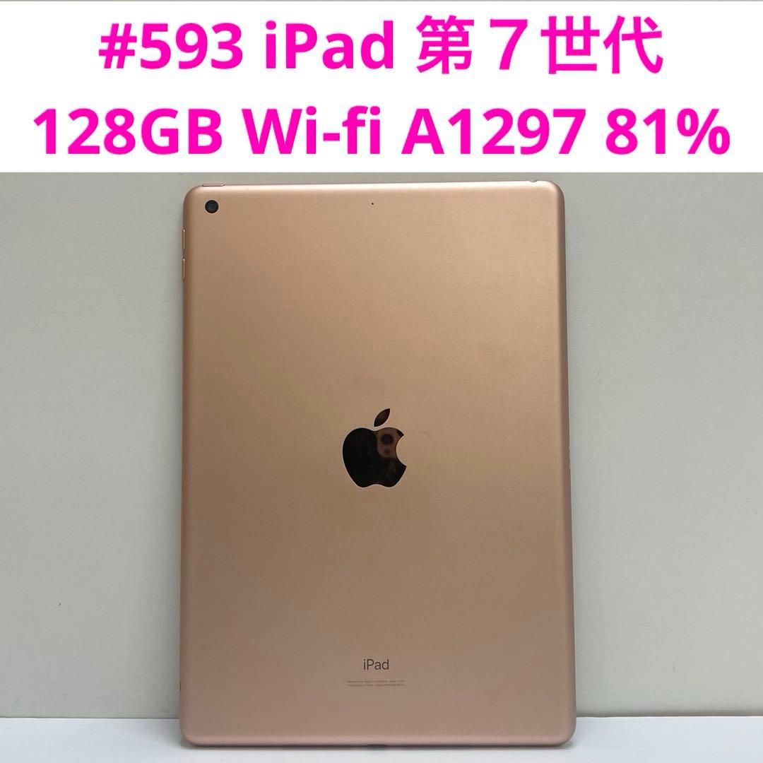 #593 iPad 第７世代 128GB Wi-fi A1297 81%