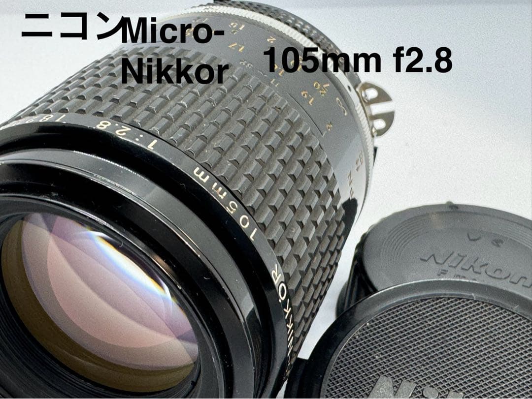 ■ 単焦点　Nikon Ai-s Micro NIKKOR 105mm F2.8