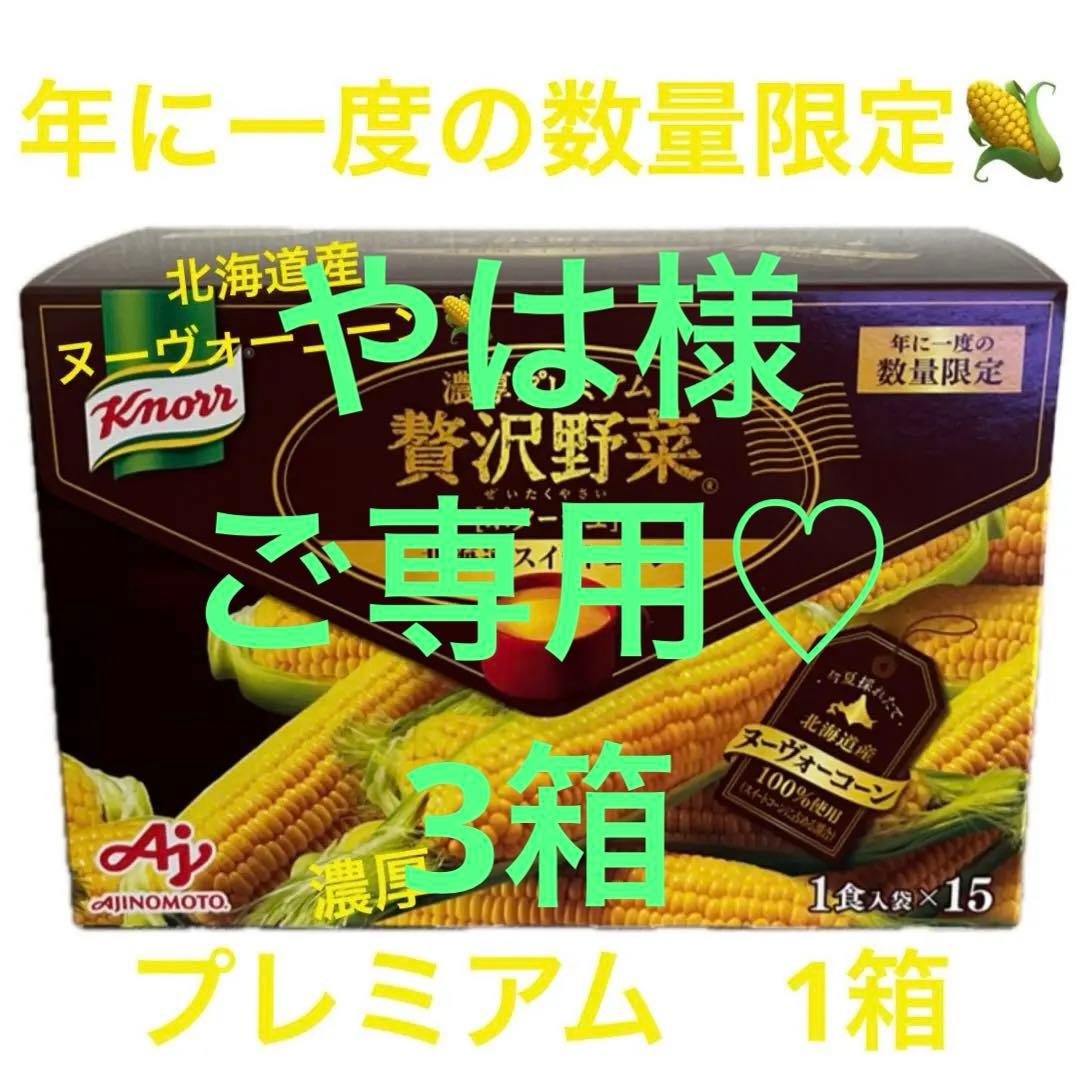3箱　AJINOMOTO クノール 濃厚プレミアム贅沢野菜 北海道スイートコーン