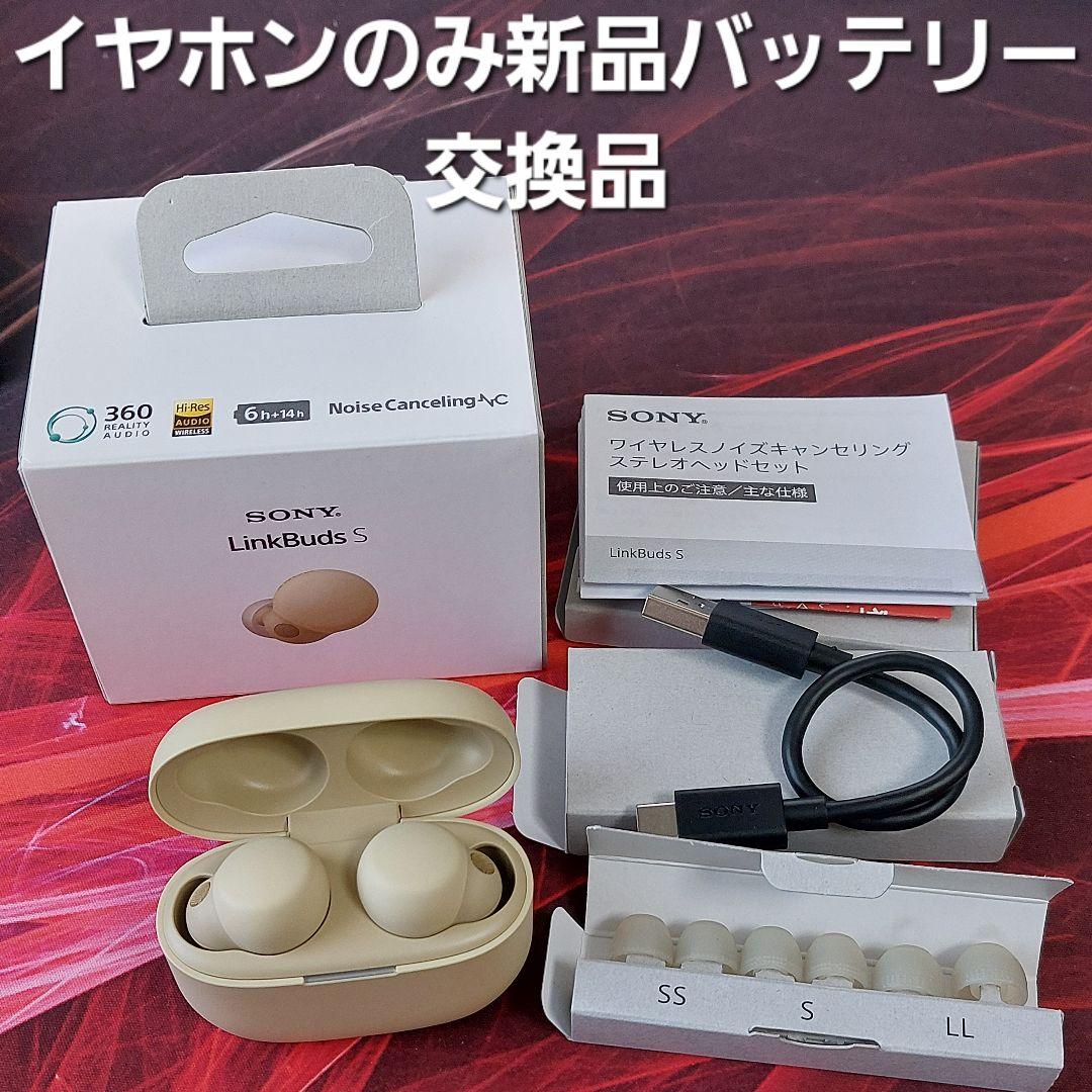 SONY LinkBuds S WF-LS900N エクリュ 電池交換品
