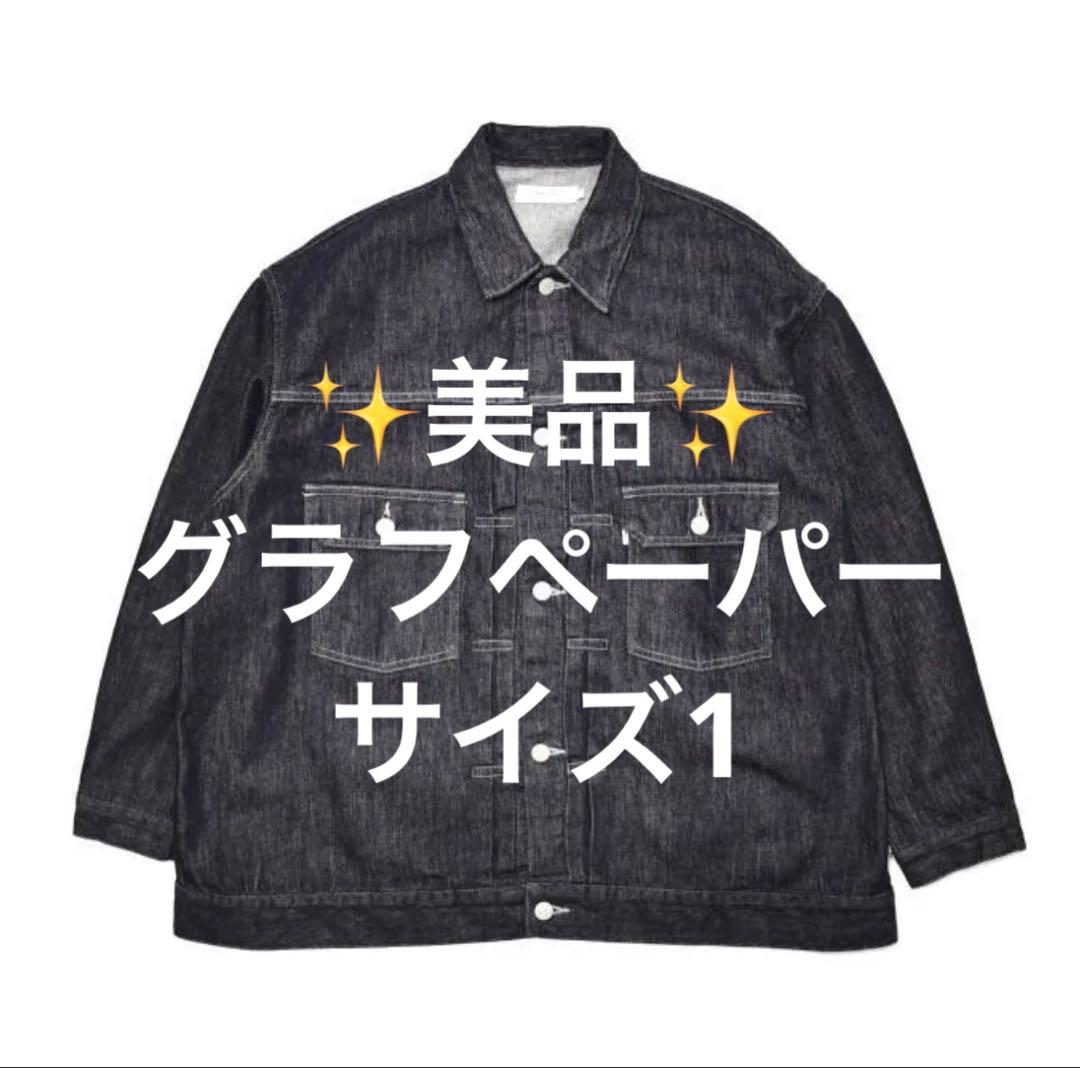 ✨美品✨グラフペーパー デニムジャケット サイズ1