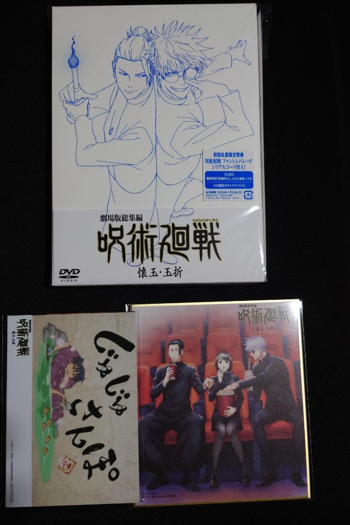 劇場版総集編 呪術廻戦 懐玉・玉折 DVD 初回生産限定盤