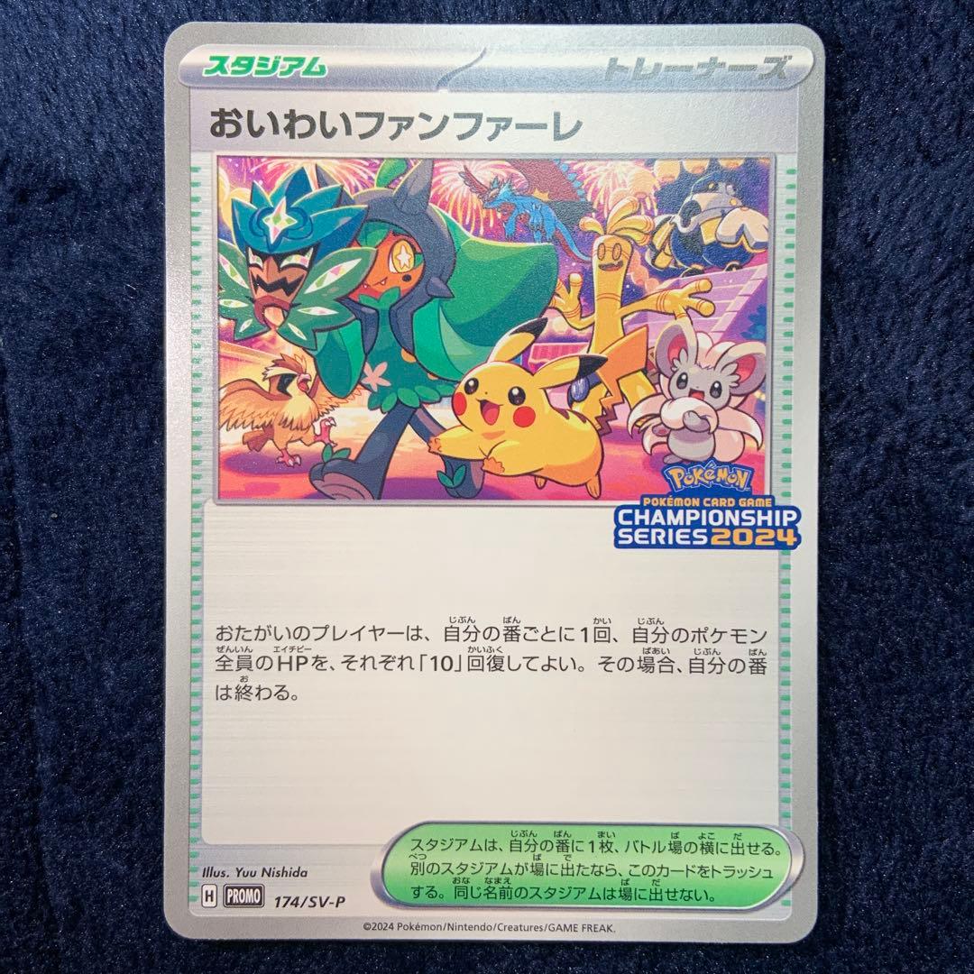 おいわいファンファーレ：チャンピオンシップポイント（2024シーズン）