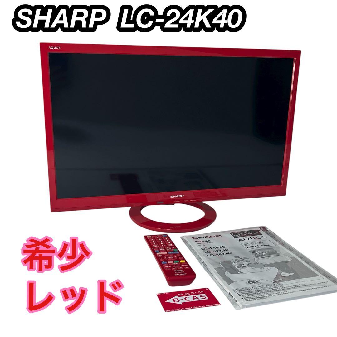 【希少な赤】LC-24K40 SHARP 液晶テレビ AQUOS 2017年製