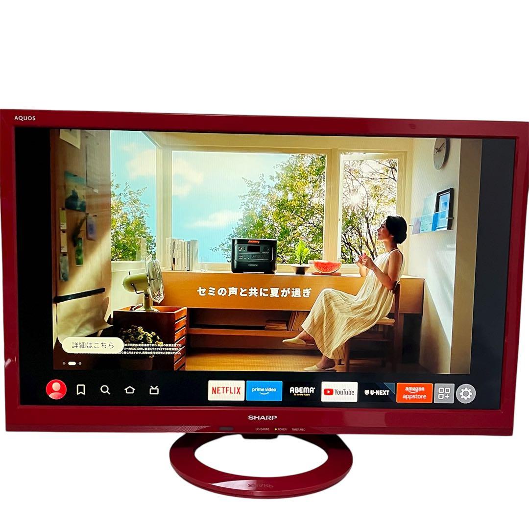 【希少な赤】LC-24K40 SHARP 液晶テレビ AQUOS 2017年製