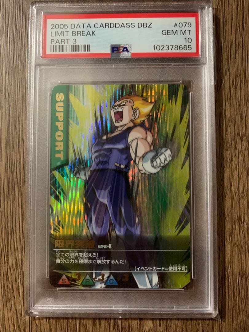 ドラゴンボールデータカードダス　限界突破　爆レア　PSA10