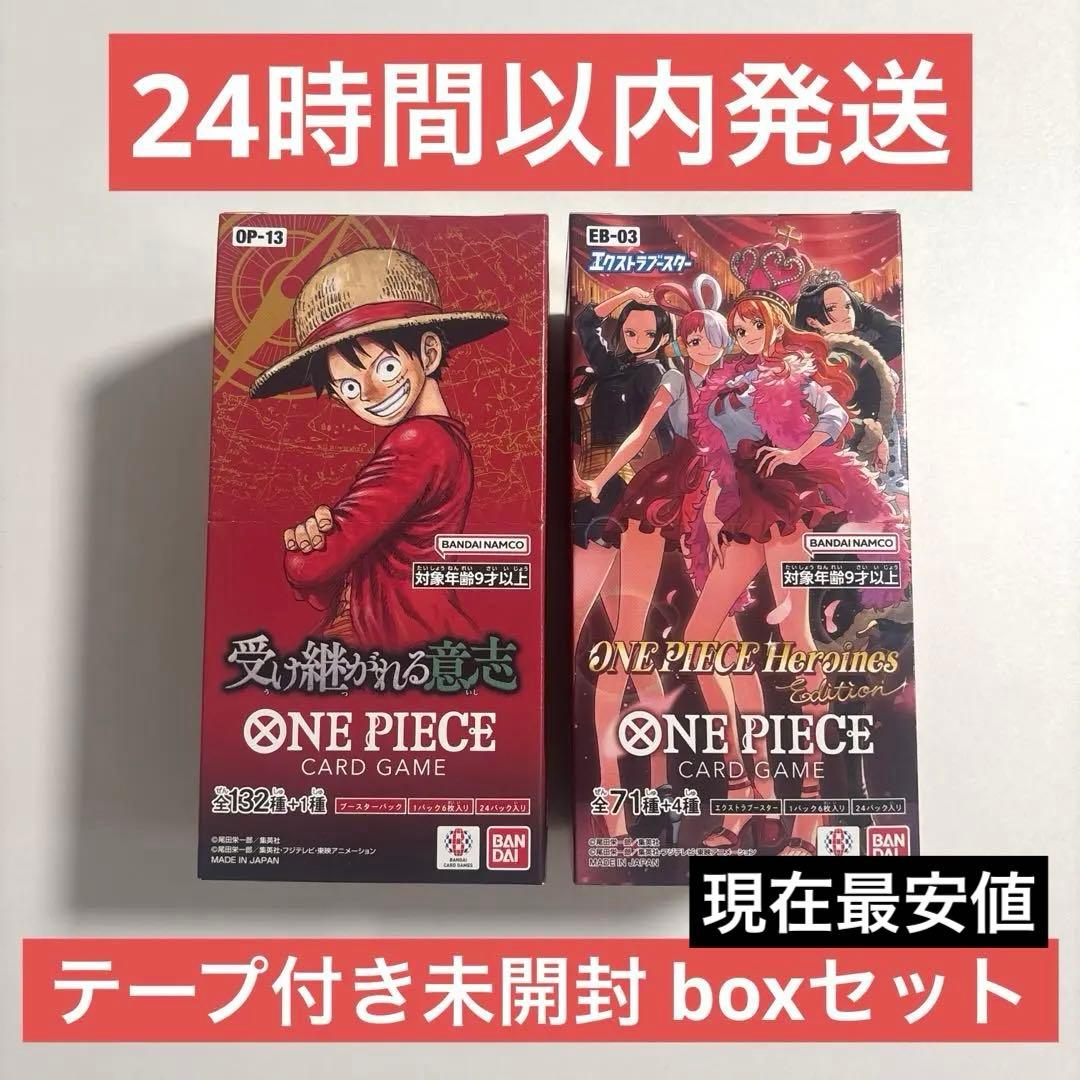 【未開封テープ付き】ワンピースカード 受け継がれる意志＆ヒロインズエディション