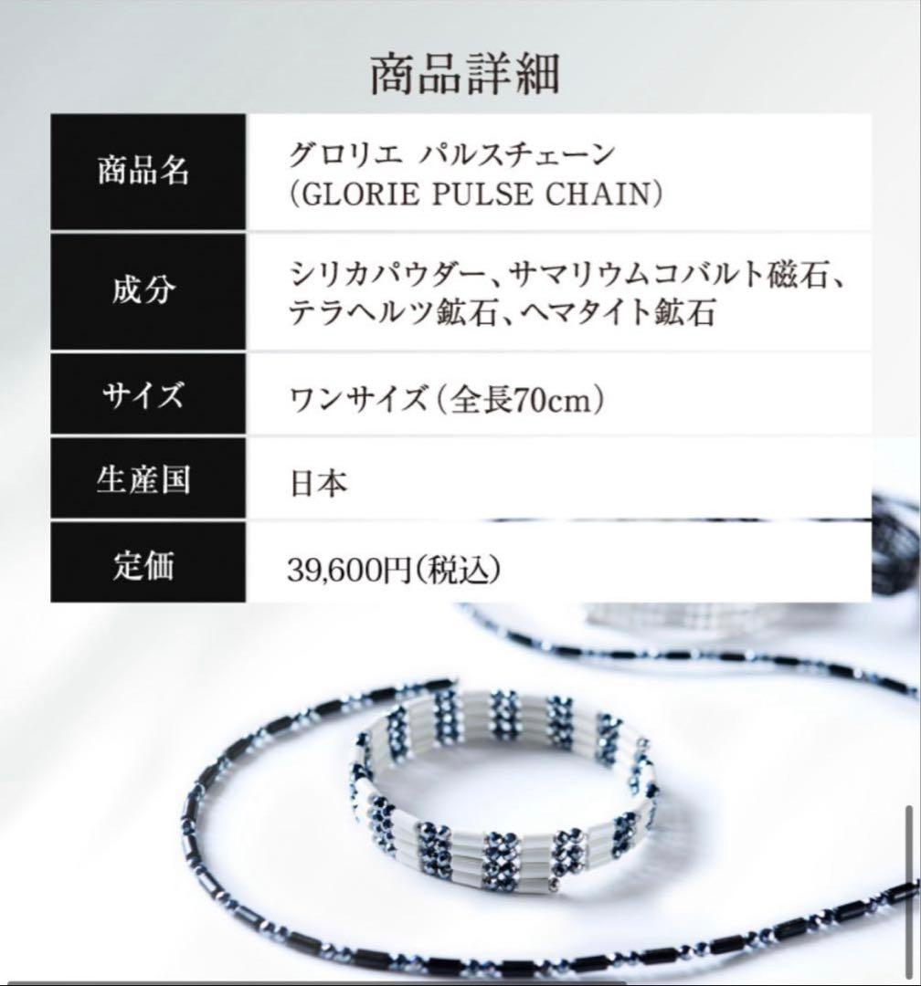 グロリエ パルスチェーン ホワイト