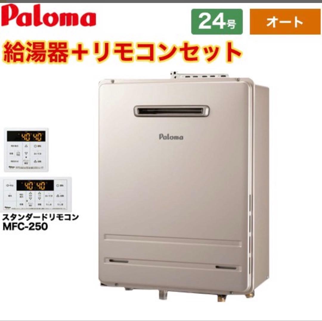 Paloma 給湯器 FH2423SAW(K)リモコンMFC-250V都市ガス