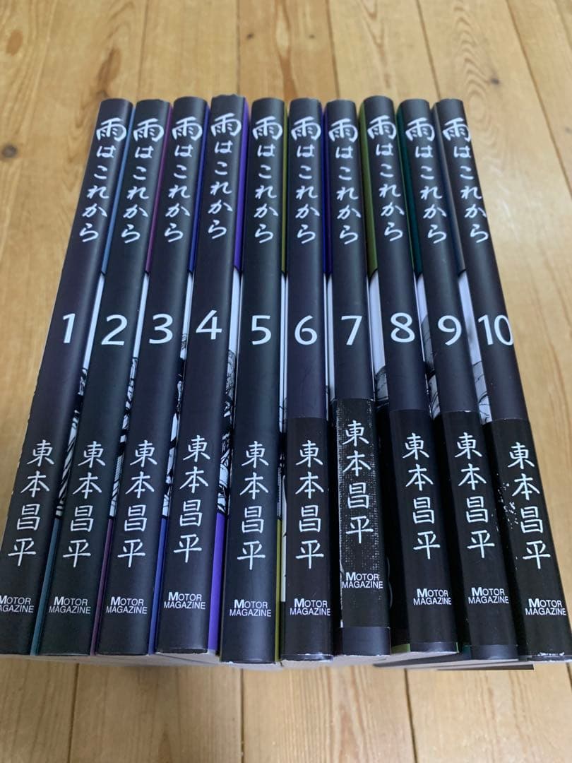 東本昌平 雨はこれから 1-10巻 特典付き