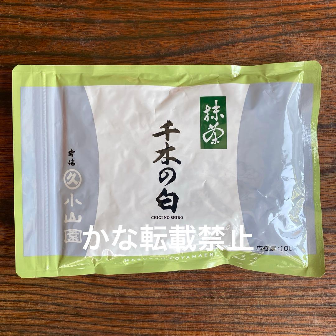 宇治 丸久小山園 抹茶 千木の白 袋入 100g 1袋 小山園 ②