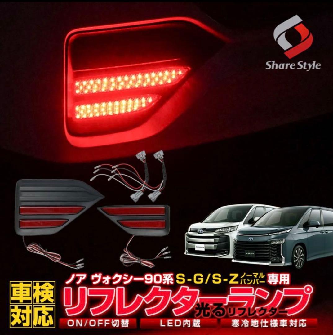 Daiシェアスタイル　ノア ヴォクシー 90系専用LEDリフレクター