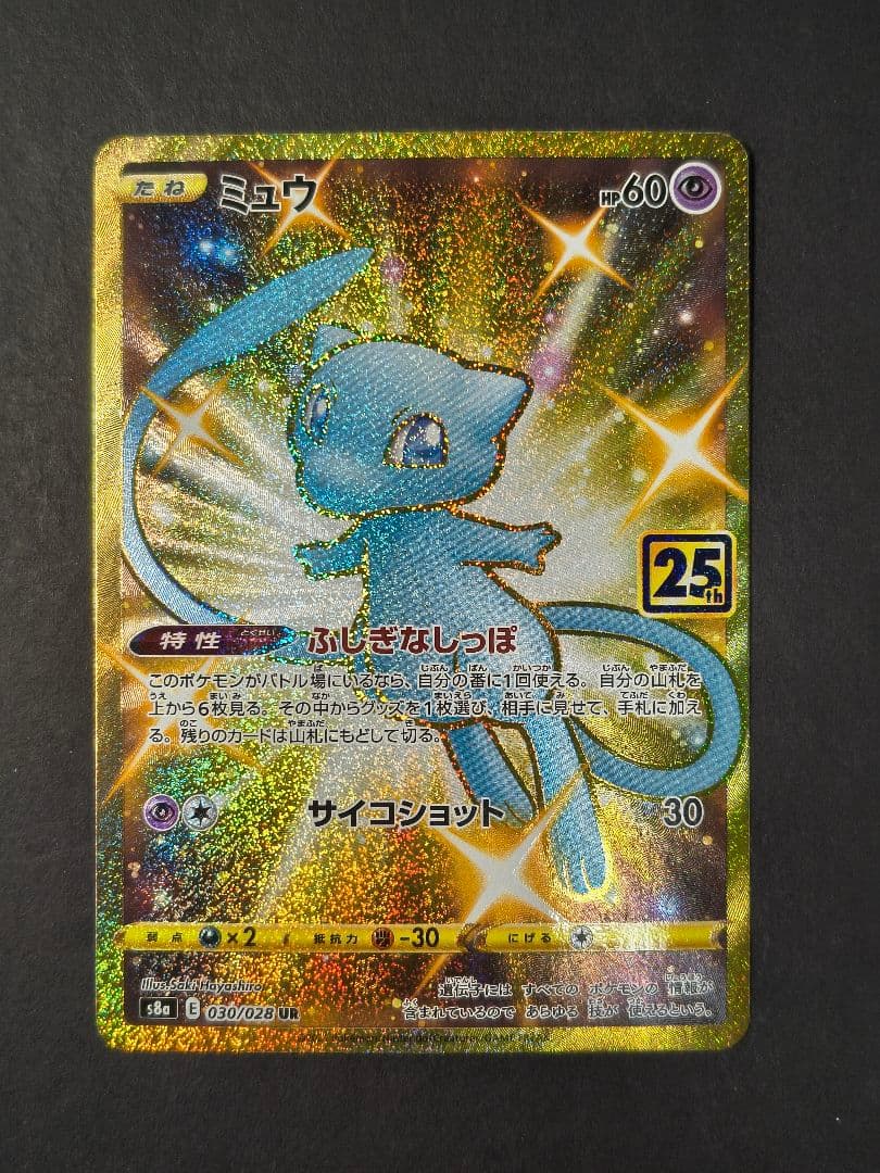 ミュウ UR & ミュウex プロモ 25th セット