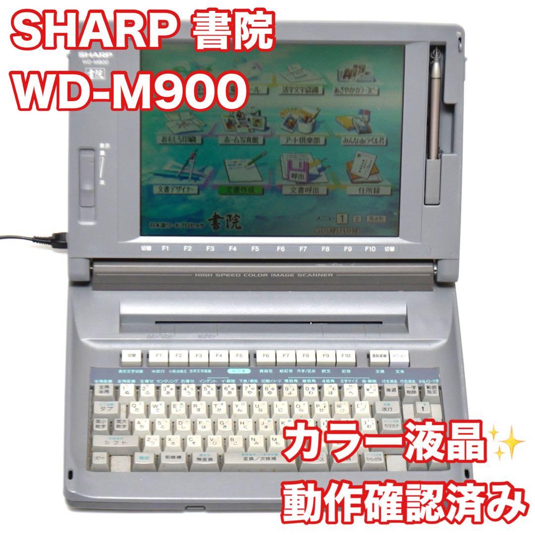 【最上位機種/動作良好】 シャープ 書院 ワープロ WD-M900 SHARP