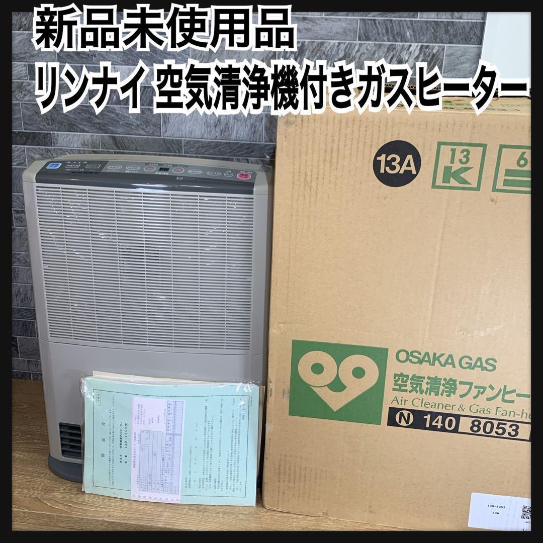 新品未使用　Rinnai リンナイ 都市ガス 空気清浄機付き ガスファンヒーター