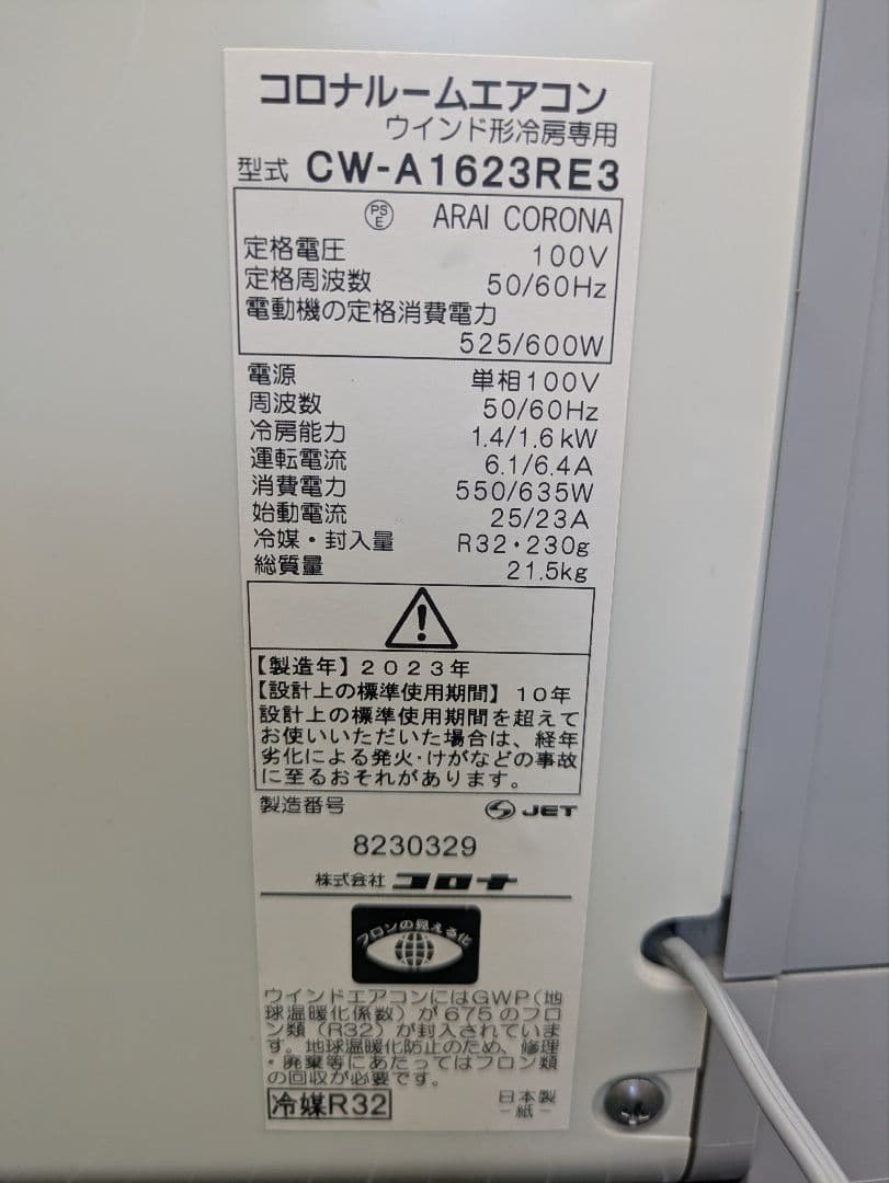 ARAI CORONA CW-A1623RE3 冷房専用エアコン