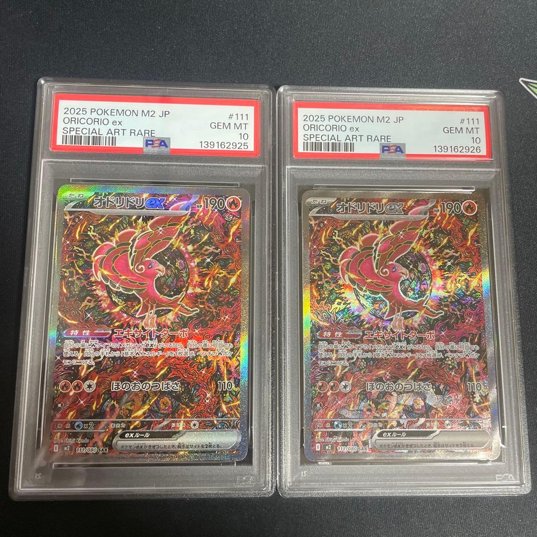 オドリドリex PSA10 連番