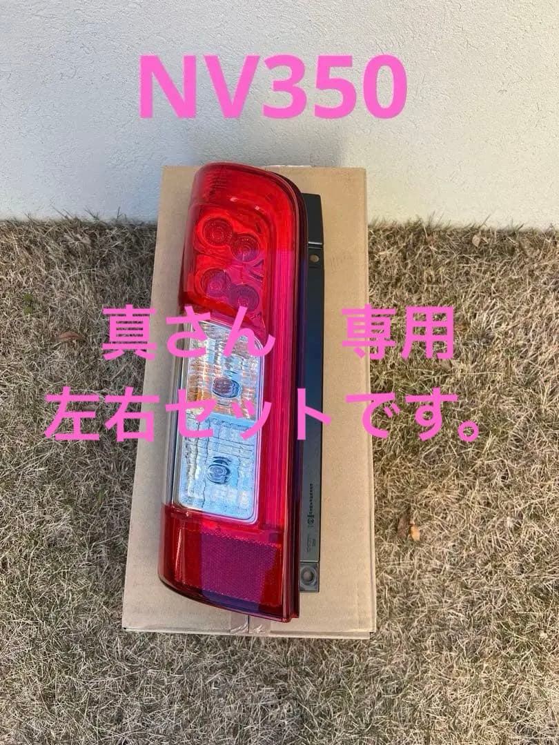 キャラバン NV350 テールランプ 左右セット　E26