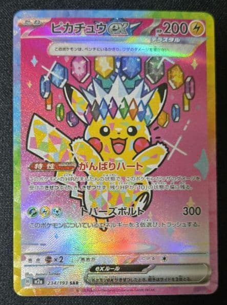 ポケモンカード　MEGAドリーム　ピカチュウex SAR