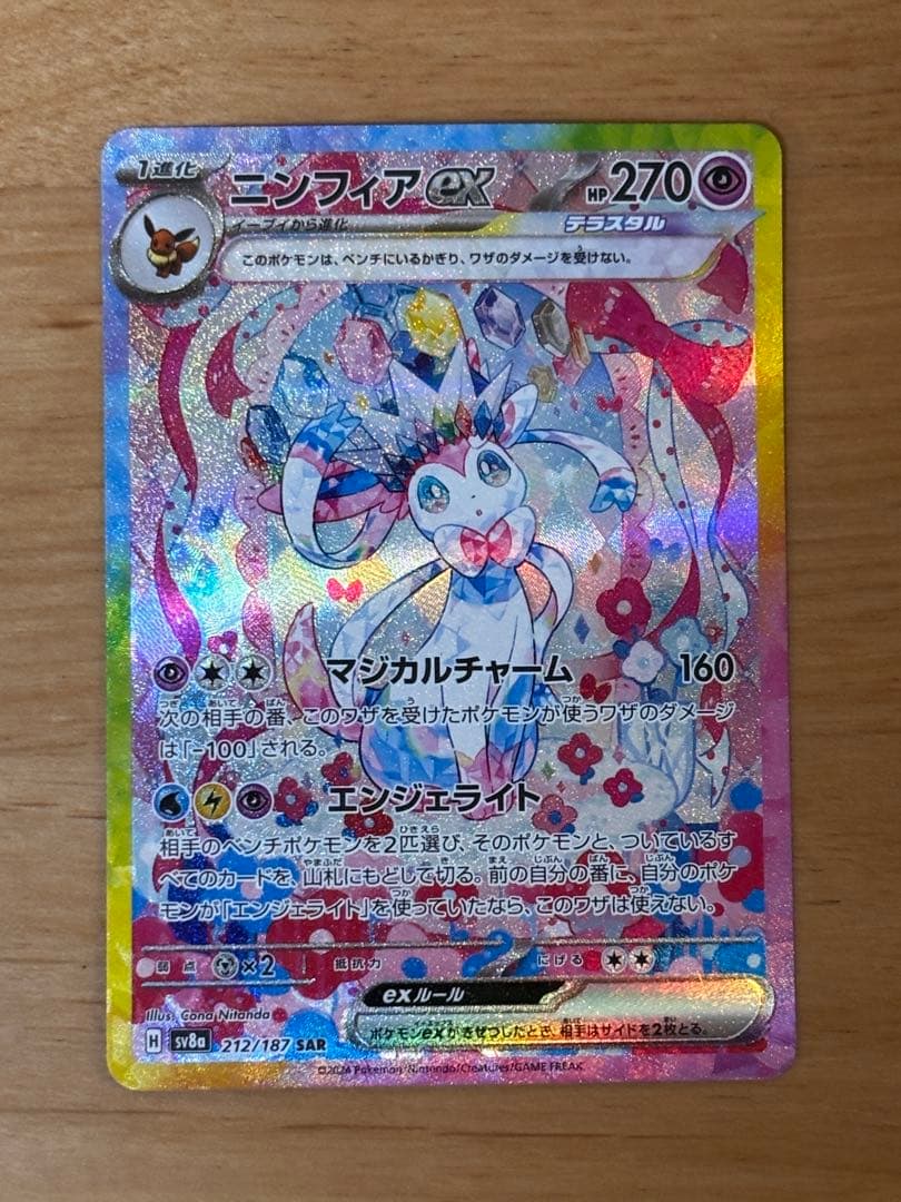 A*o様 ニンフィアex SAR SV8a テラスタルフェスex 212/187