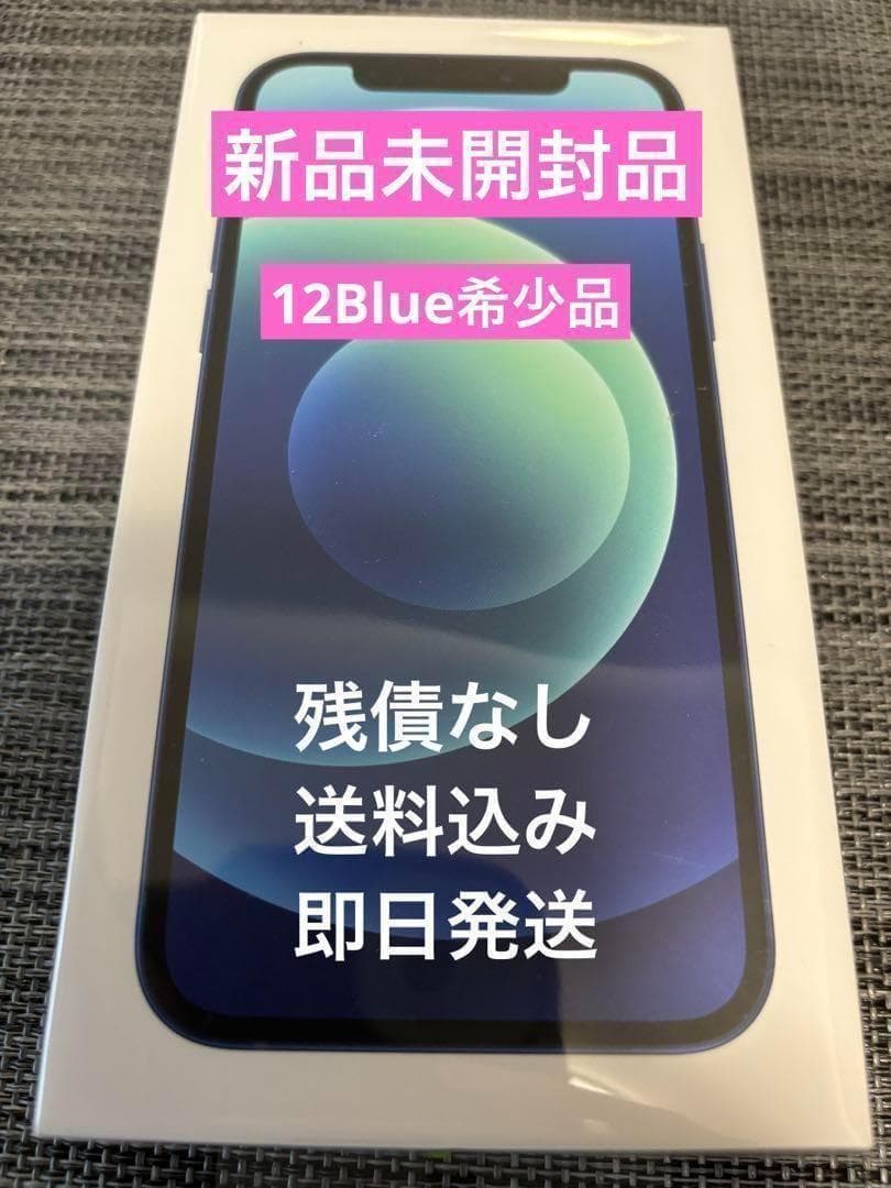 【未開封】iPhone 12 ブルー 128 GB SIMフリー
