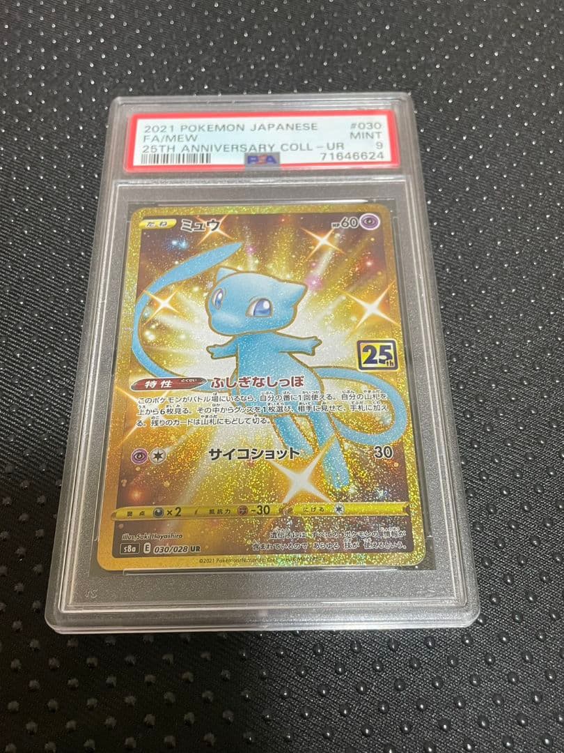 ポケモンカード ミュウ UR 25th PSA9