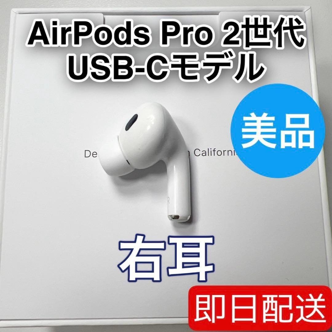 AirPods Pro 第2世代 usb-c 右耳 A3047 [43]