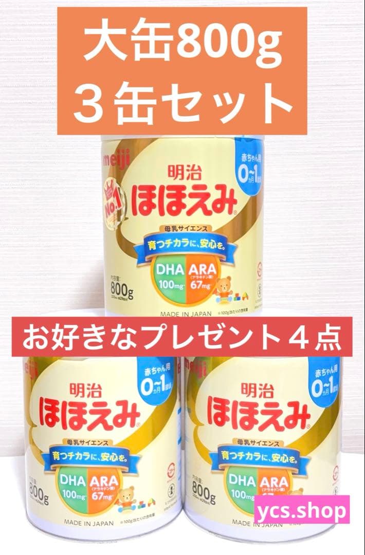 【新品未開封】明治　ほほえみ　大缶　800g ３缶セット　お好きなプレゼント４点