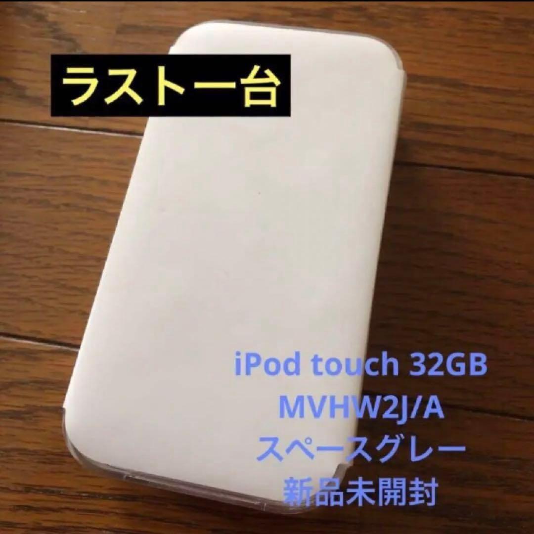 ⭐︎新品未開封⭐︎ iPod touch 32GB   MVHW2J/A