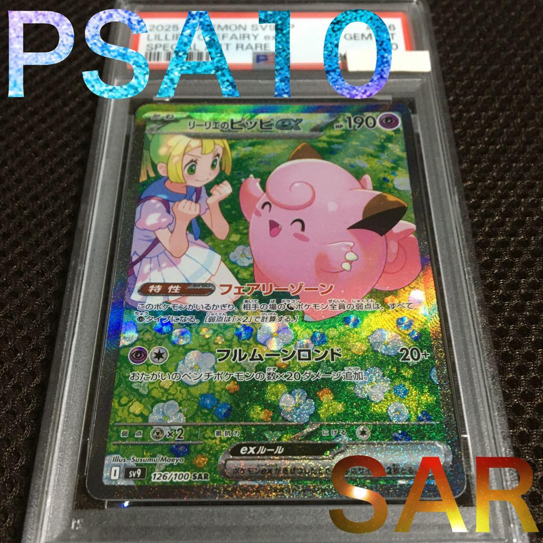 フォローで割引！ ポケモンカード PSA10 リーリエのピッピ SV9 C