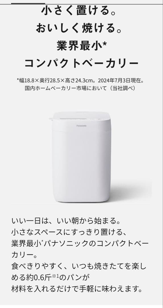 新品・未開封 　Panasonic ホームベーカリー 小斤タイプSD-CB1-W