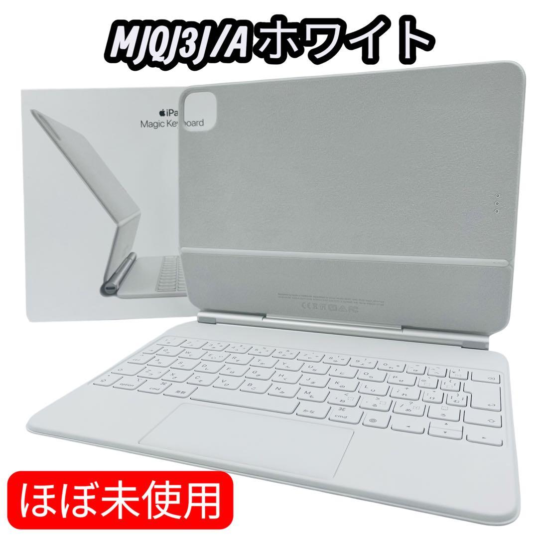 【超美品】Apple マジックキーボード11インチMJQJ3J/A ホワイト　1