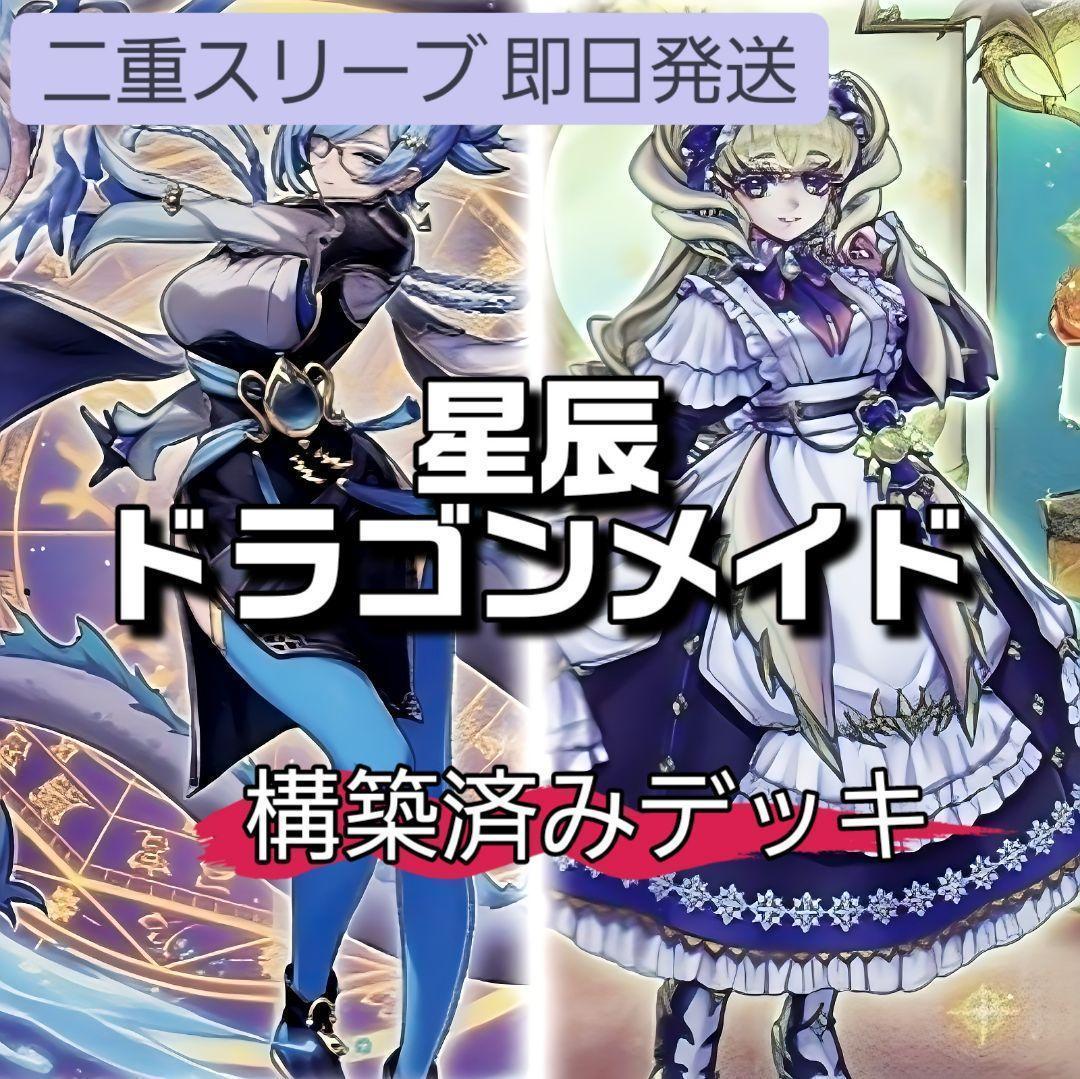 山屋　即日発送　星辰ドラゴンメイドデッキ　構築済みデッキ